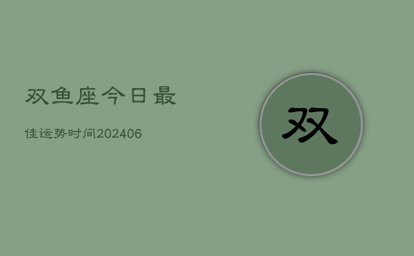 双鱼座今日最佳运势时间(6月15日)