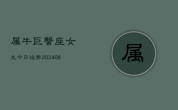 属牛巨蟹座女生今日运势(6月15日)  第1张