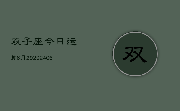 双子座今日运势6月29(6月15日)  第1张
