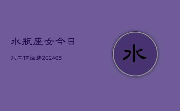 水瓶座女今日找工作运势(6月15日)  第1张