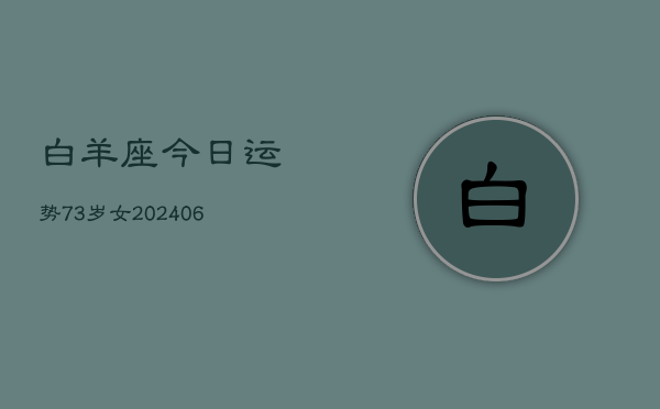 白羊座今日运势73岁女(6月15日)  第1张