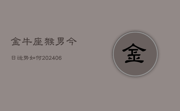 金牛座猴男今日运势如何(6月15日)  第1张