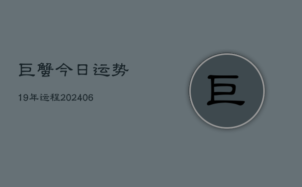 巨蟹今日运势19年运程(6月15日)  第1张