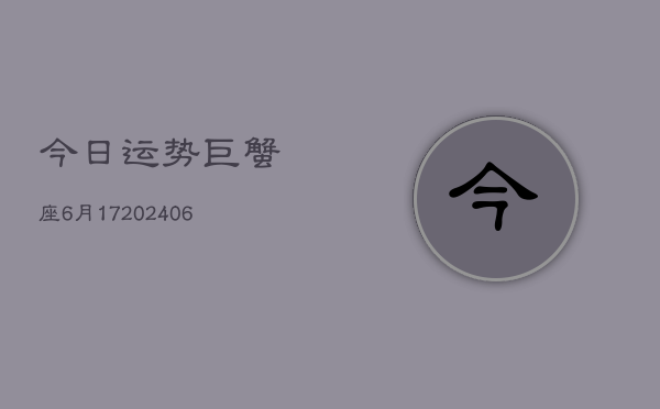 今日运势巨蟹座6月17(6月15日)