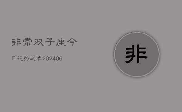 非常双子座今日运势超准(6月15日)