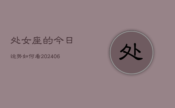处女座的今日运势如何看(6月15日)