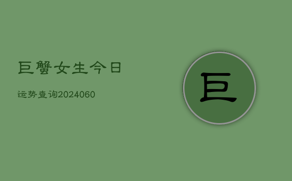 巨蟹女生今日运势查询(6月15日)