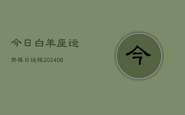 今日白羊座运势每日运程(6月15日)