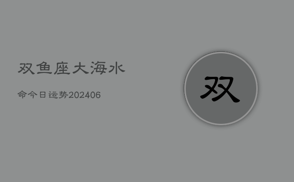 双鱼座大海水命今日运势(6月15日)  第1张