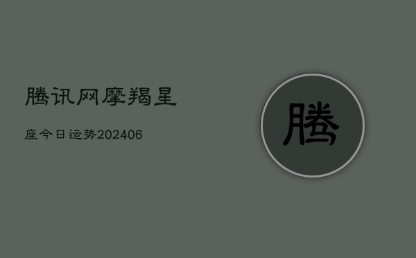 腾讯网摩羯星座今日运势(6月15日)  第1张
