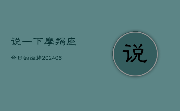 说一下摩羯座今日的运势(6月15日)