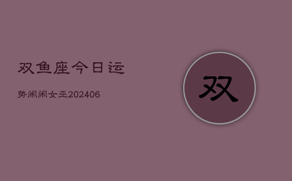 双鱼座今日运势闹闹女巫(6月15日)