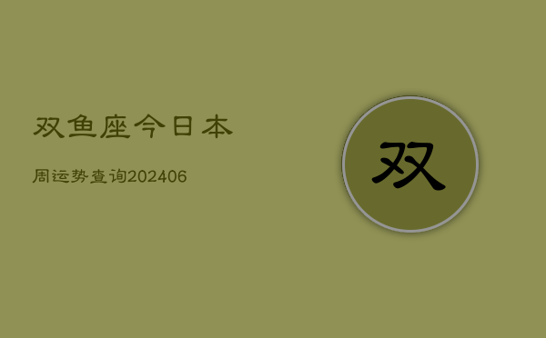 双鱼座今日本周运势查询(6月15日)