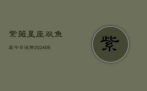 紫薇星座双鱼座今日运势(6月15日)  第1张