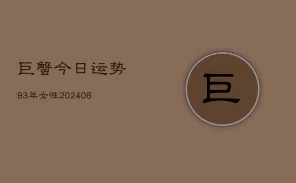 巨蟹今日运势93年女性(6月15日)  第1张