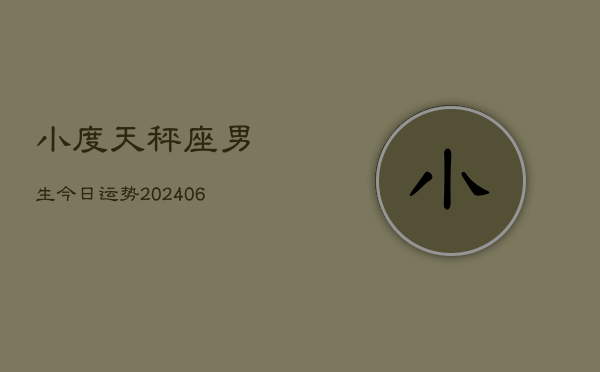 小度天秤座男生今日运势(6月15日)