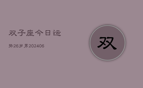 双子座今日运势26岁男(6月15日)  第1张
