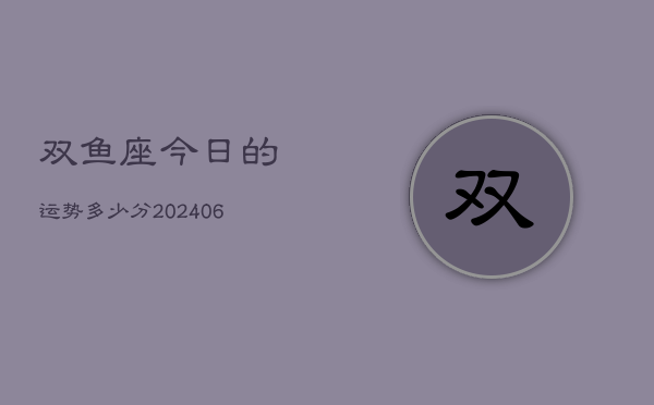 双鱼座今日的运势多少分(6月15日)  第1张