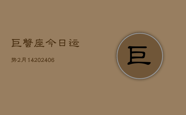 巨蟹座今日运势2月14(6月15日)  第1张