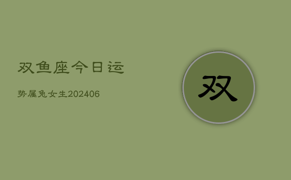 双鱼座今日运势属兔女生(6月15日)  第1张