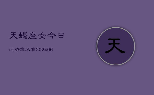 天蝎座女今日运势准不准(6月15日)