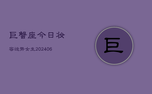 巨蟹座今日妆容运势女生(6月15日)