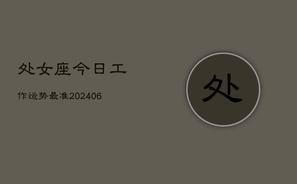 处女座今日工作运势最准(6月15日)