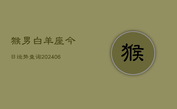 猴男白羊座今日运势查询(6月15日)  第1张