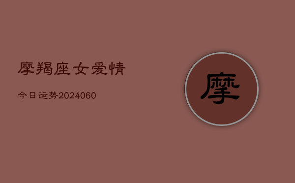 摩羯座女爱情今日运势(6月15日)