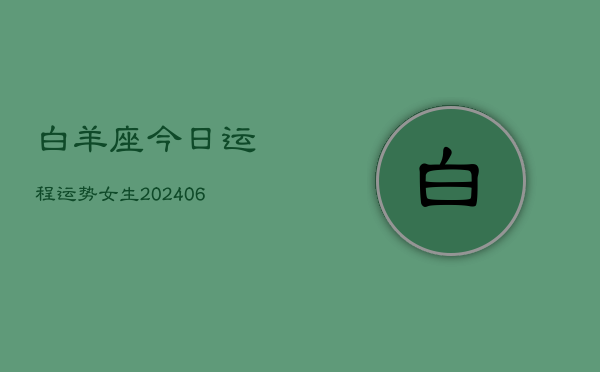 白羊座今日运程运势女生(6月15日)