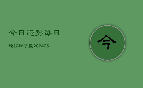 今日运势每日运程狮子座(6月15日)