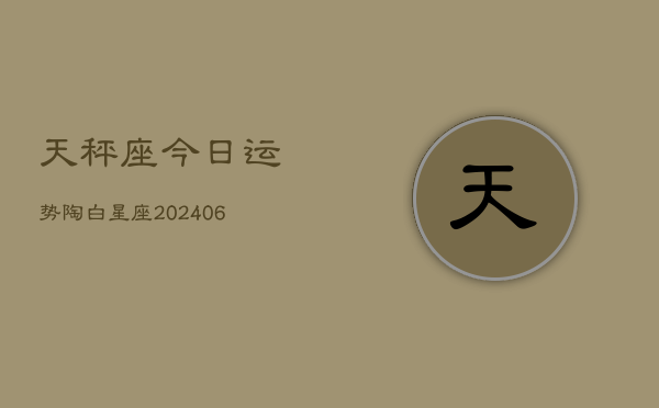 天秤座今日运势陶白星座(6月15日)  第1张
