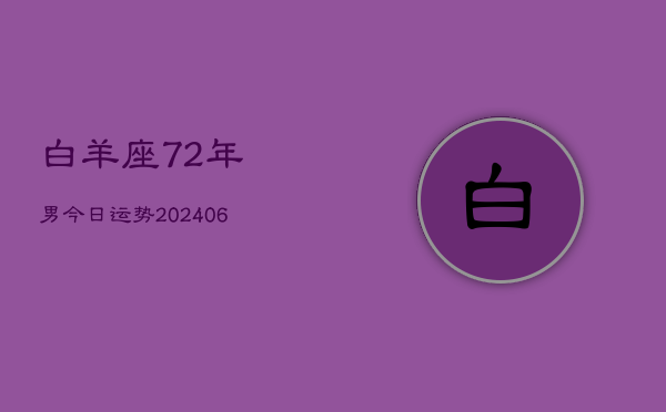 白羊座72年男今日运势(6月15日)