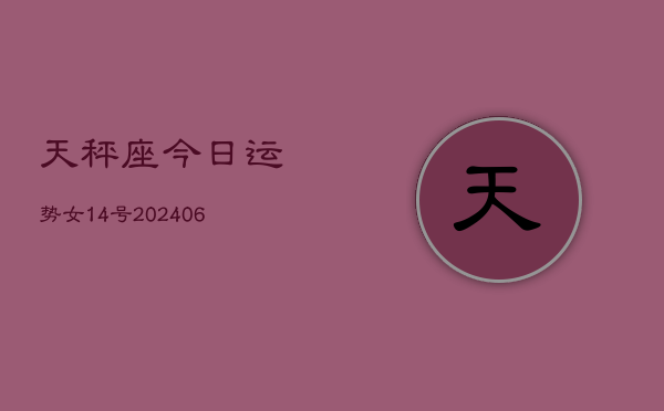 天秤座今日运势女14号(6月15日)