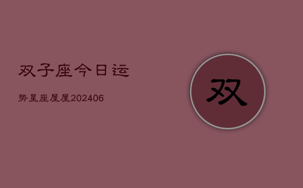 双子座今日运势星座屋屋(6月15日)