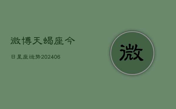 微博天蝎座今日星座运势(6月15日)  第1张