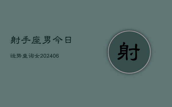 射手座男今日运势查询女(6月15日)