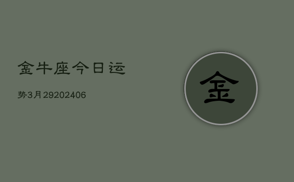 金牛座今日运势3月29(6月15日)