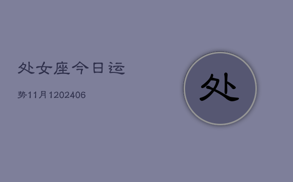 处女座今日运势11月1(6月15日)