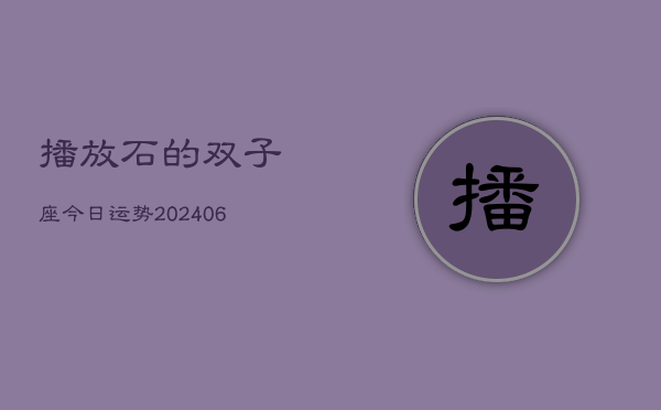 播放石的双子座今日运势(6月15日)