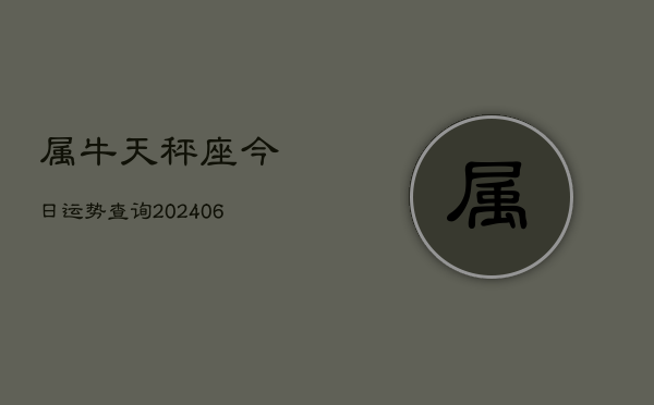 属牛天秤座今日运势查询(6月15日)  第1张