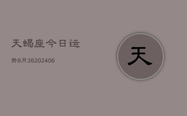 天蝎座今日运势9月26(6月15日)  第1张