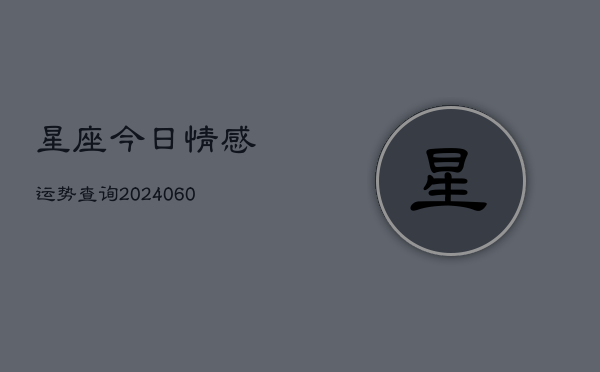 星座今日情感运势查询(7月20日)