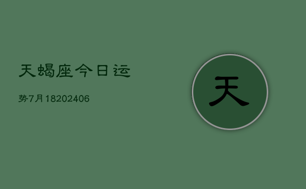 天蝎座今日运势7月18(7月20日)