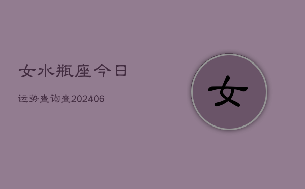女水瓶座今日运势查询查(7月20日)