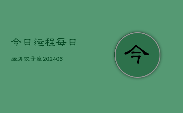 今日运程每日运势双子座(7月20日)