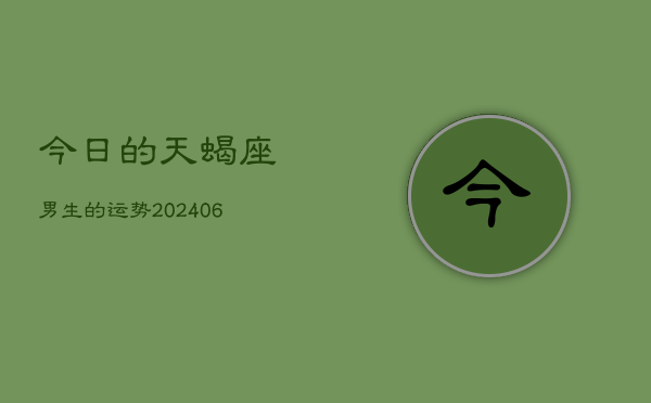 今日的天蝎座男生的运势(7月20日)
