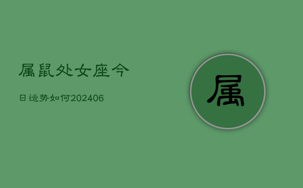 属鼠处女座今日运势如何(7月20日)  第1张