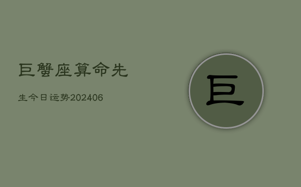 巨蟹座算命先生今日运势(7月20日)  第1张