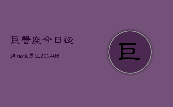 巨蟹座今日运势运程男生(7月20日)